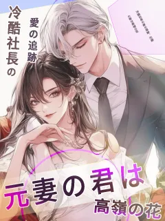 冷酷社長の愛の追跡、元妻の君は高嶺の花