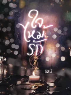 ใจไหม้รัก