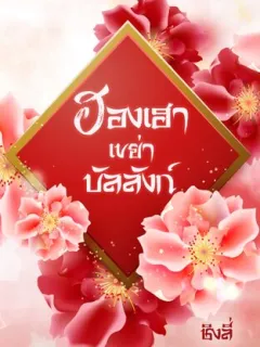 ฮองเฮาเขย่าบัลลังก์ 