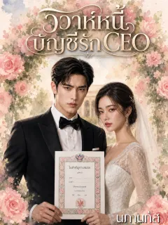 วิวาห์หนี้ บัญชีรัก CEO