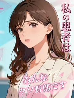 私の患者はみんなクソ野郎です