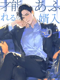 才能あふれる婿入り