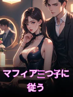 マフィア三つ子に従う(R18)