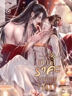 ทาสราคะองค์ชายใบ้