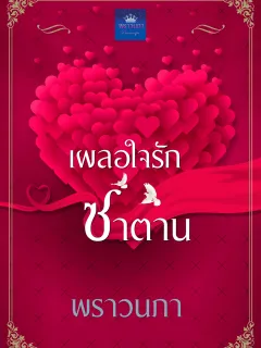 เผลอใจรักซาตาน