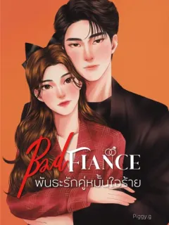 BAD FIANCE พันธะรักคู่หมั้นใจร้าย