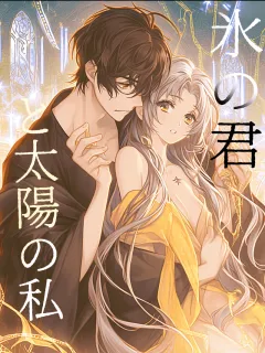 氷の君と太陽の私