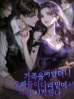 가족을 버렸더니, 오빠들이 다리 밑에서 자기 시작했다