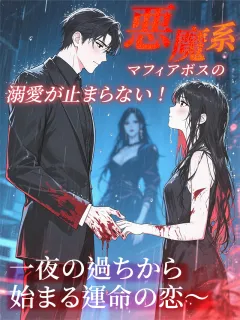 悪魔系マフィアボスの溺愛が止まらない！～一夜の過ちから始まる運命の恋～