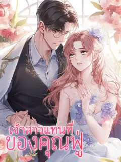 เจ้าสาวแทนที่ของคุณฟู่