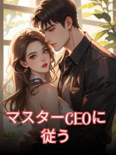 マスターCEOに従う