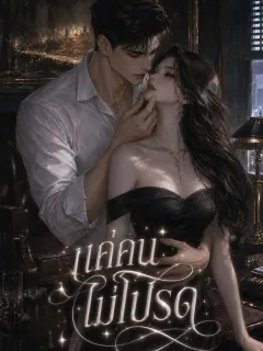 แค่คนไม่โปรด