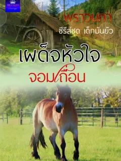 เผด็จหัวใจจอมเถื่อน