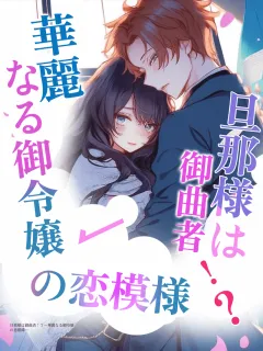 旦那様は御曲者！？～華麗なる御令嬢の恋模様～