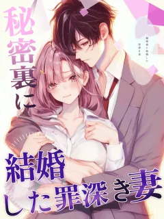 秘密裏に結婚した罪深き妻