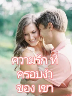 ความรักที่ครอบงําของเขา