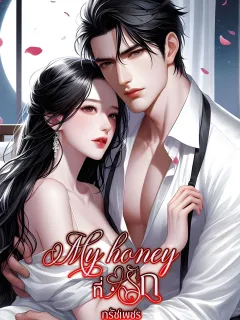 My honey ที่รัก