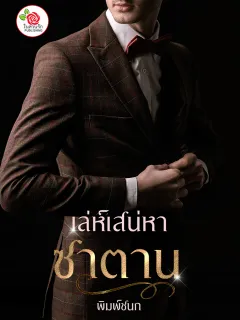 เล่ห์เสน่หาซาตาน
