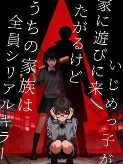 いじめっ子が家に遊びに来たがるけど、うちの家族は全員シリアルキラー
