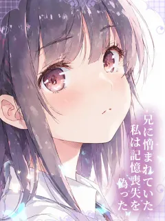 兄に憎まれていた私は記憶喪失を偽った