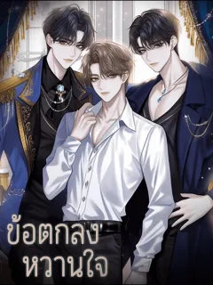 ข้อตกลงหวานใจ