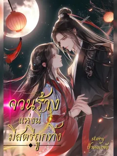 จวนร้างแห่งนี้มีสตรีถูกทิ้ง