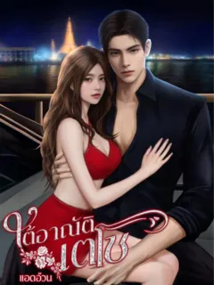 ใต้อาณัติเตโช