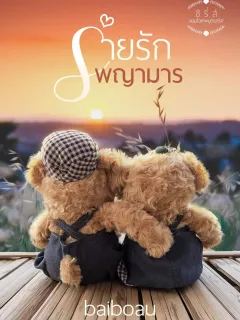 ร่ายรักพญามาร ชุด จอมใจเทพบุตรกรีก