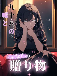 九十八の嘘と、さよならの贈り物