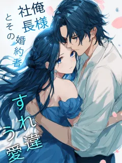 俺様社長とその婚約者——すれ違う愛