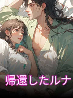 帰還したルナ