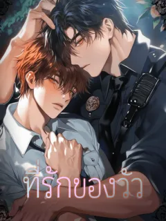 ที่รักของวัว