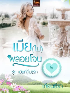 เมีย(ไม่)พลอยโจน