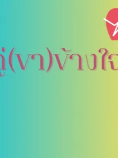 คู่ขา(ข้าง)ใจ & ปฏิเสธรัก