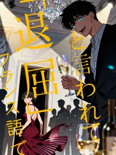 フランス語で「退屈」と言われて