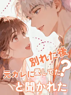 別れた後、元カレに「愛してた？」と聞かれた