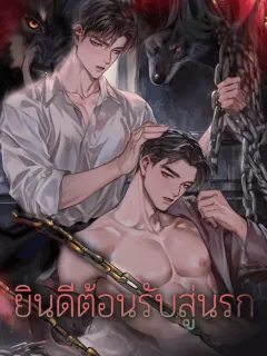 ยินดีต้อนรับสู่นรก