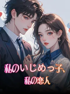 私のいじめっ子、私の恋人