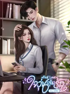 First Love ใจวุ่น(ลุ้น)รัก