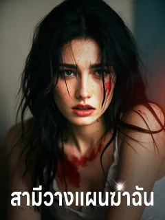 สามีวางแผนฆ่าฉัน