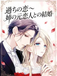 過ちの恋～姉の元恋人との結婚