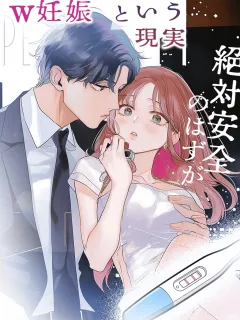 絶対安全のはずが…W妊娠という現実