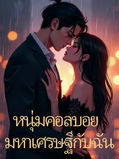 หนุ่มคอลบอยมหาเศรษฐีกับฉัน
