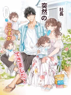 社長、突然の三つ子ができました！