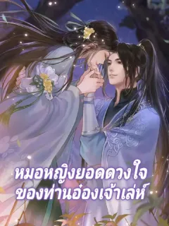 หมอหญิงยอดดวงใจของท่านอ๋องเจ้าเล่ห์