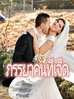 ภรรยาคนที่เจ็ด