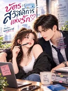 บัตรสวัสดิการแห่งรัก
