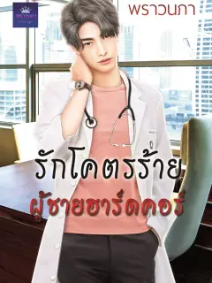 รักโคตรร้าย ผู้ชายฮาร์ดคอร์