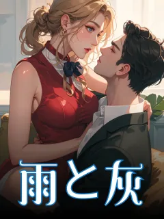 雨と灰