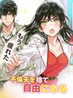 「もう疲れた」不倫夫を捨て、自由になる